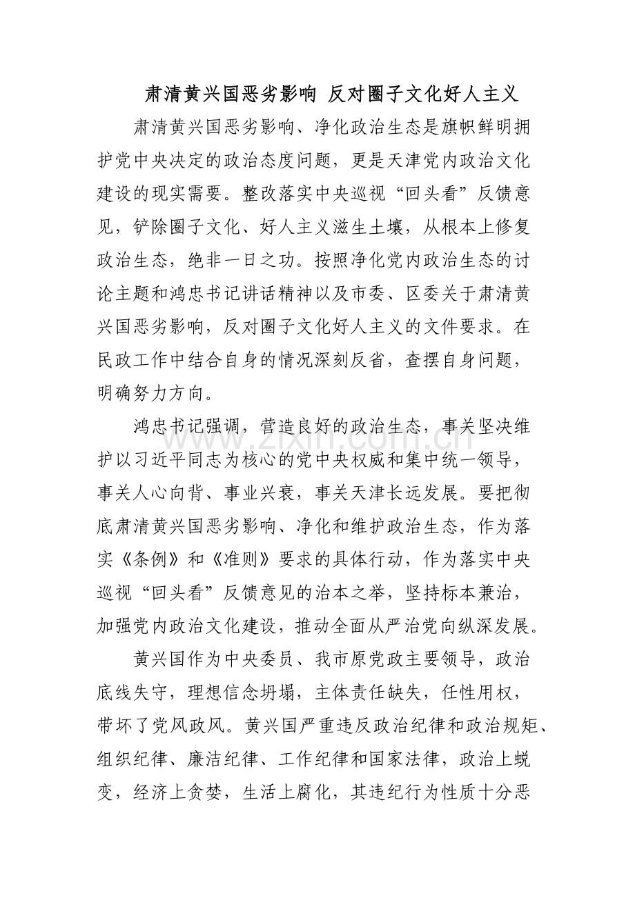 肃清黄兴国恶劣影响,反对圈子文化好人主义.doc_第1页