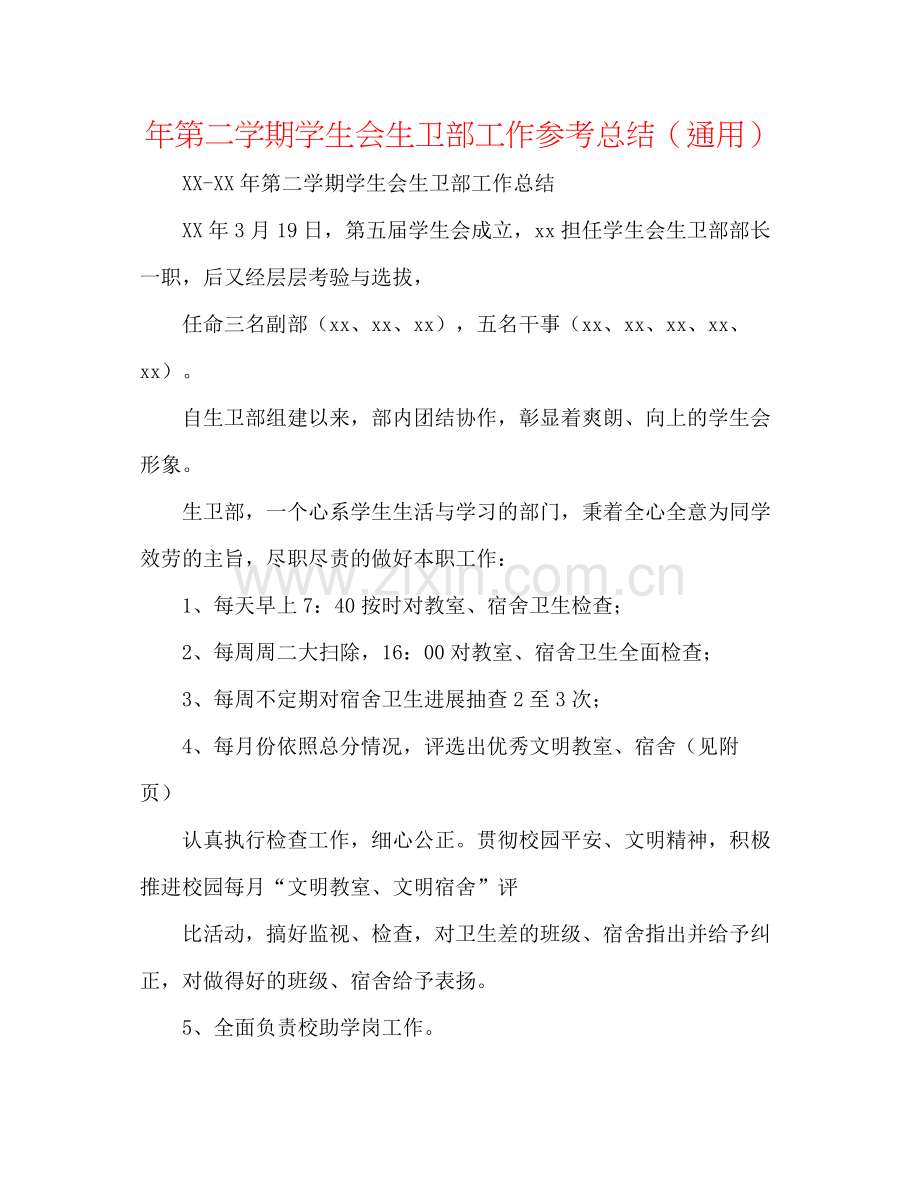 2021年第二学期学生会生卫部工作参考总结（通用）.docx_第1页