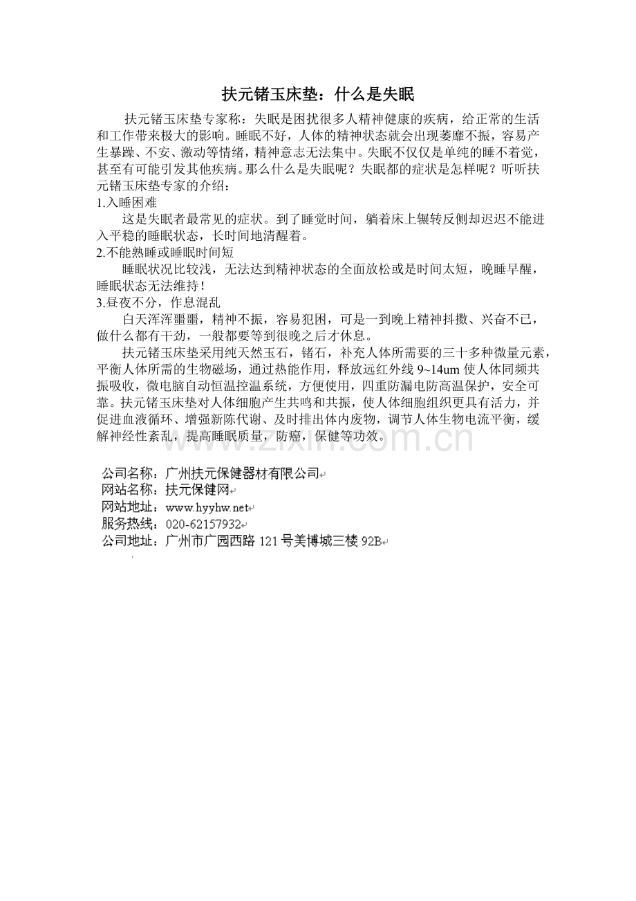 扶元锗玉床垫：什么是失眠.doc_第1页