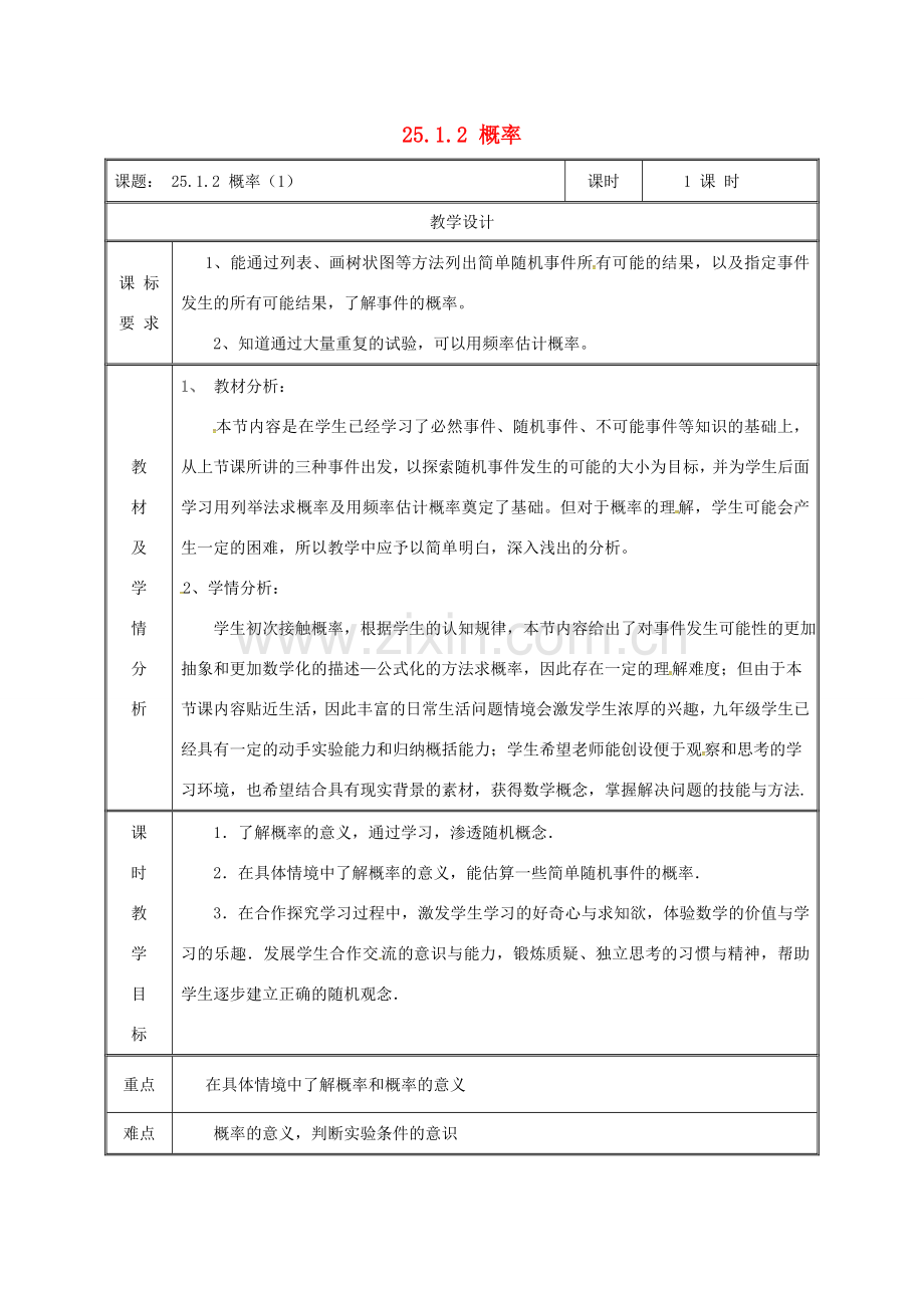 湖南省益阳市资阳区迎丰桥镇九年级数学上册 第二十五章 概率初步 25.1 随机事件与概率 25.1.2 概率（1）教案 （新版）新人教版-（新版）新人教版初中九年级上册数学教案.doc_第1页