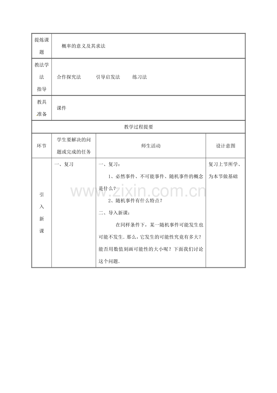 湖南省益阳市资阳区迎丰桥镇九年级数学上册 第二十五章 概率初步 25.1 随机事件与概率 25.1.2 概率（1）教案 （新版）新人教版-（新版）新人教版初中九年级上册数学教案.doc_第2页