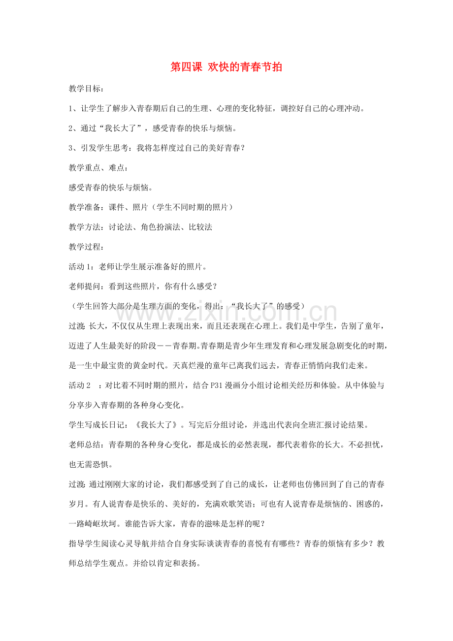 七年级政治上册 第四课 欢快的青春节拍教案 新人教版-新人教版初中七年级上册政治教案.doc_第1页