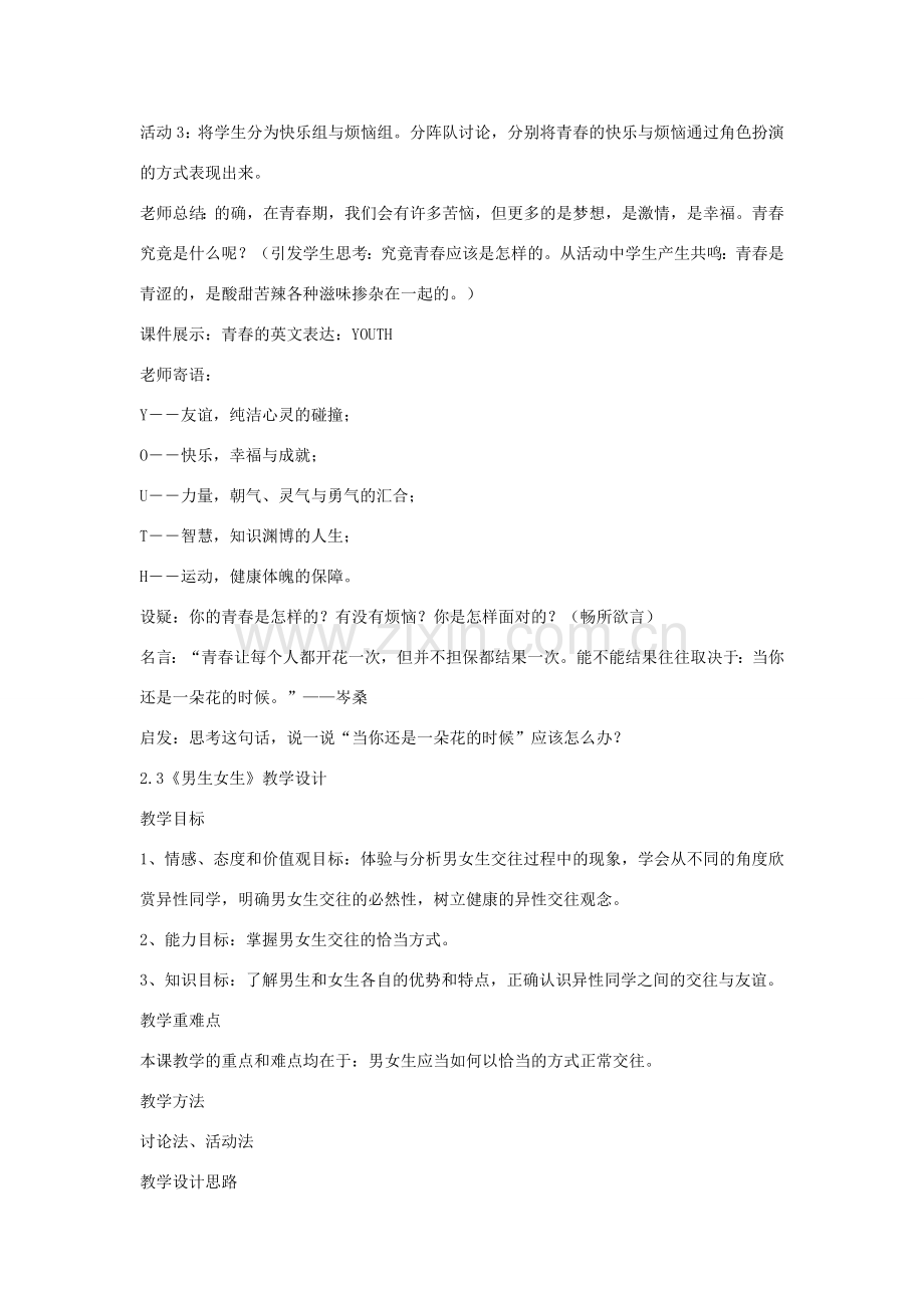 七年级政治上册 第四课 欢快的青春节拍教案 新人教版-新人教版初中七年级上册政治教案.doc_第2页