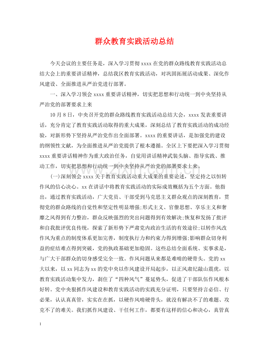 群众教育实践活动总结.docx_第1页