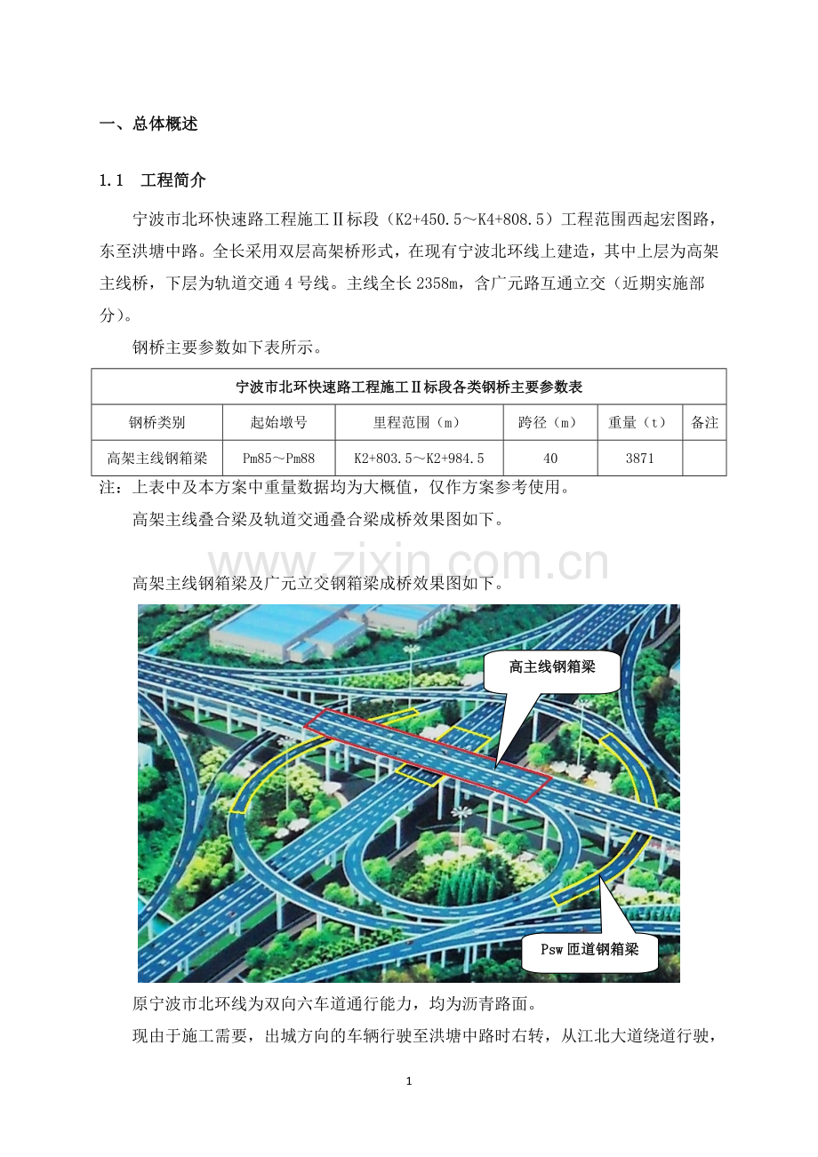 宁波市北环快速路工程主线桥钢箱梁安装方案.doc_第1页