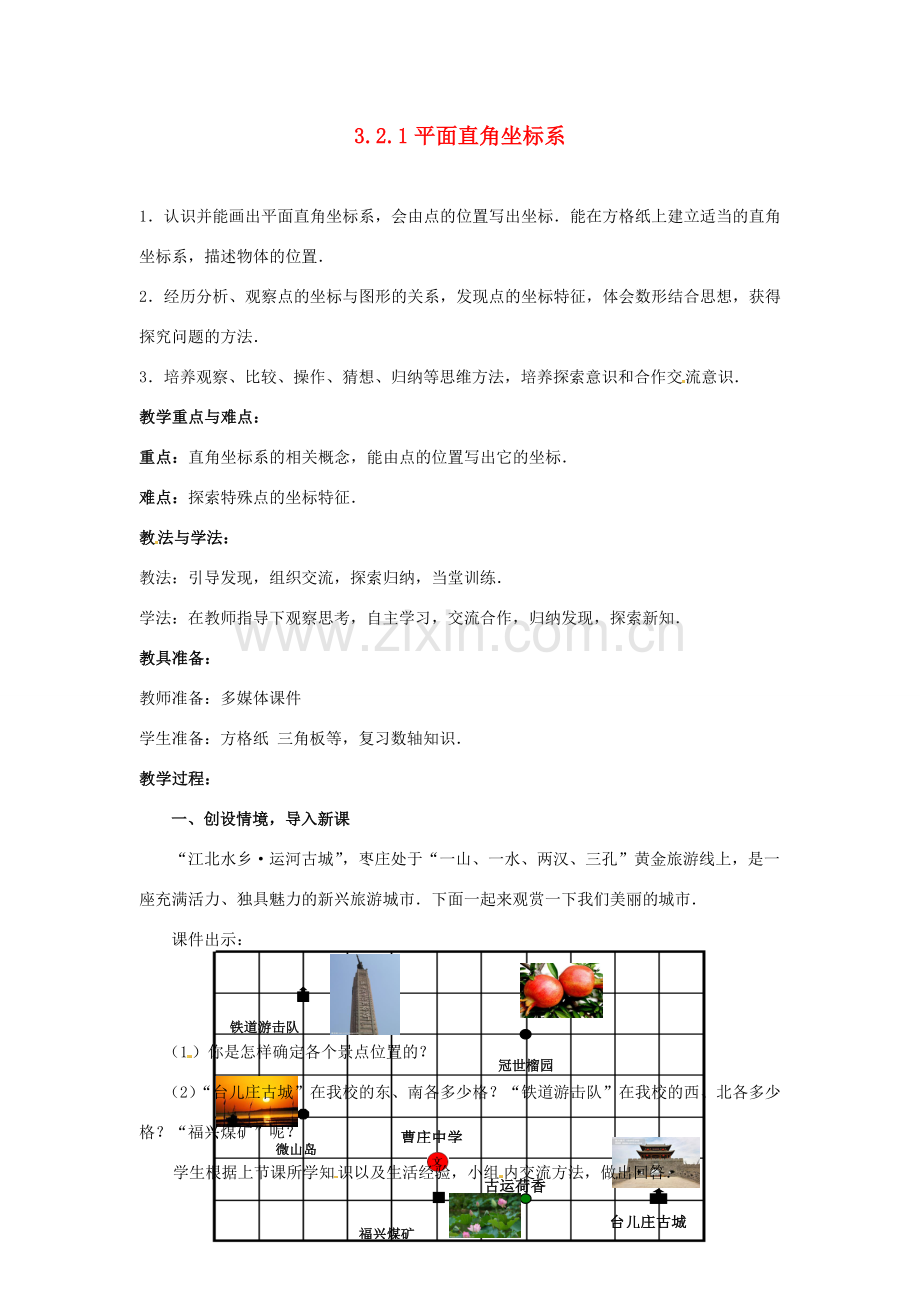 山东省枣庄市峄城区吴林街道中学八年级数学上册 3.2.1 平面直角坐标系教案 （新版）北师大版.doc_第1页