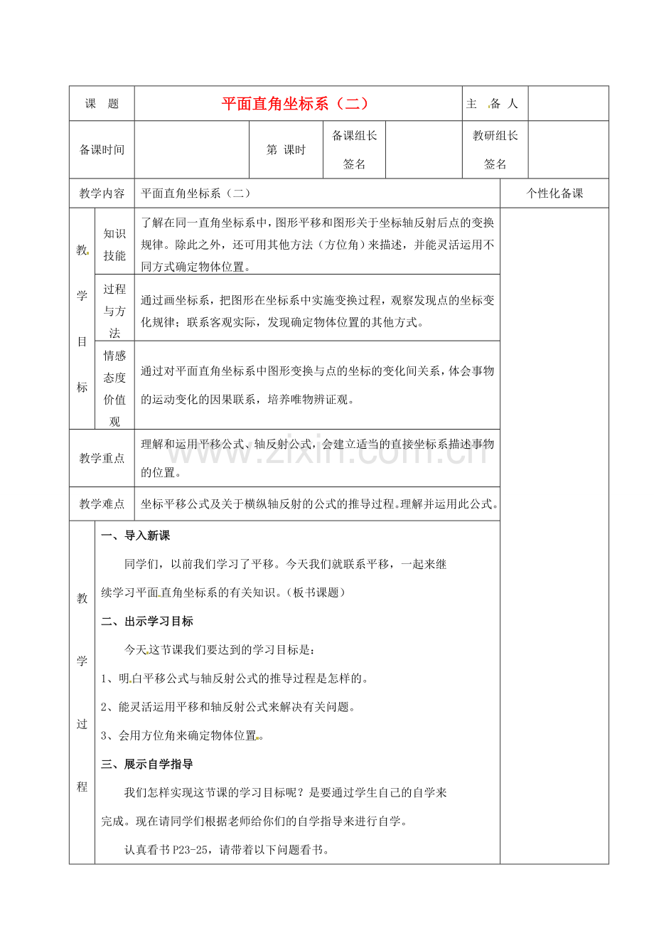 湖南省茶陵县世纪星实验学校八年级数学《平面直角坐标系》教案2 人教新课标版.doc_第1页