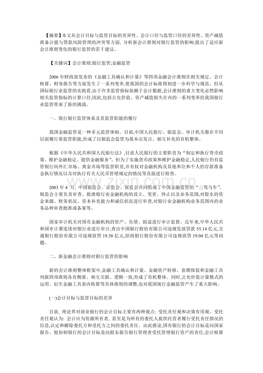 新金融会计准则对银行监管的影响.doc_第1页