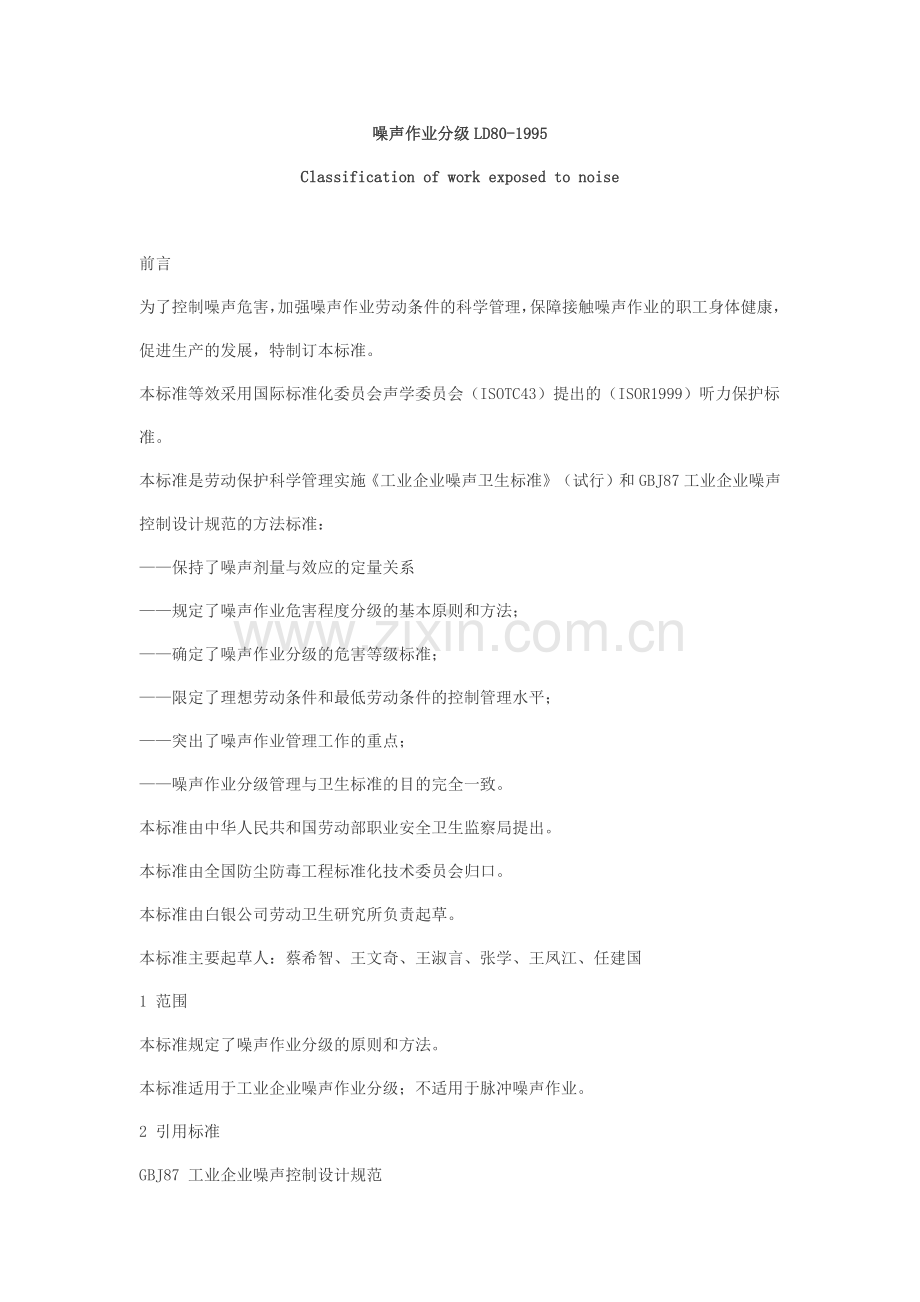 LD801995噪声作业分级.docx_第1页