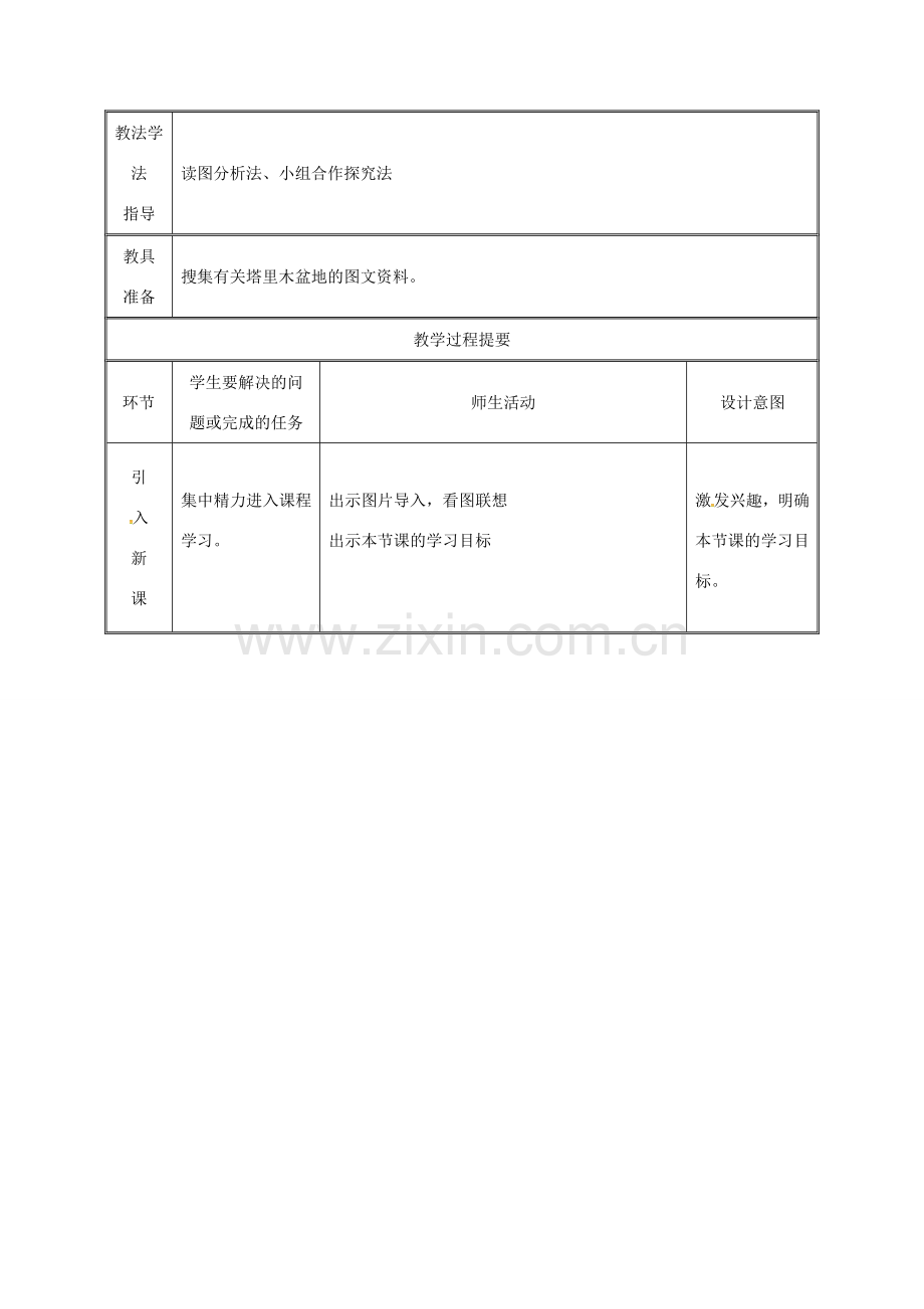 湖南省迎丰镇八年级地理下册 8.2 干旱的宝地——塔里木盆地教案 （新版）新人教版-（新版）新人教版初中八年级下册地理教案.doc_第2页