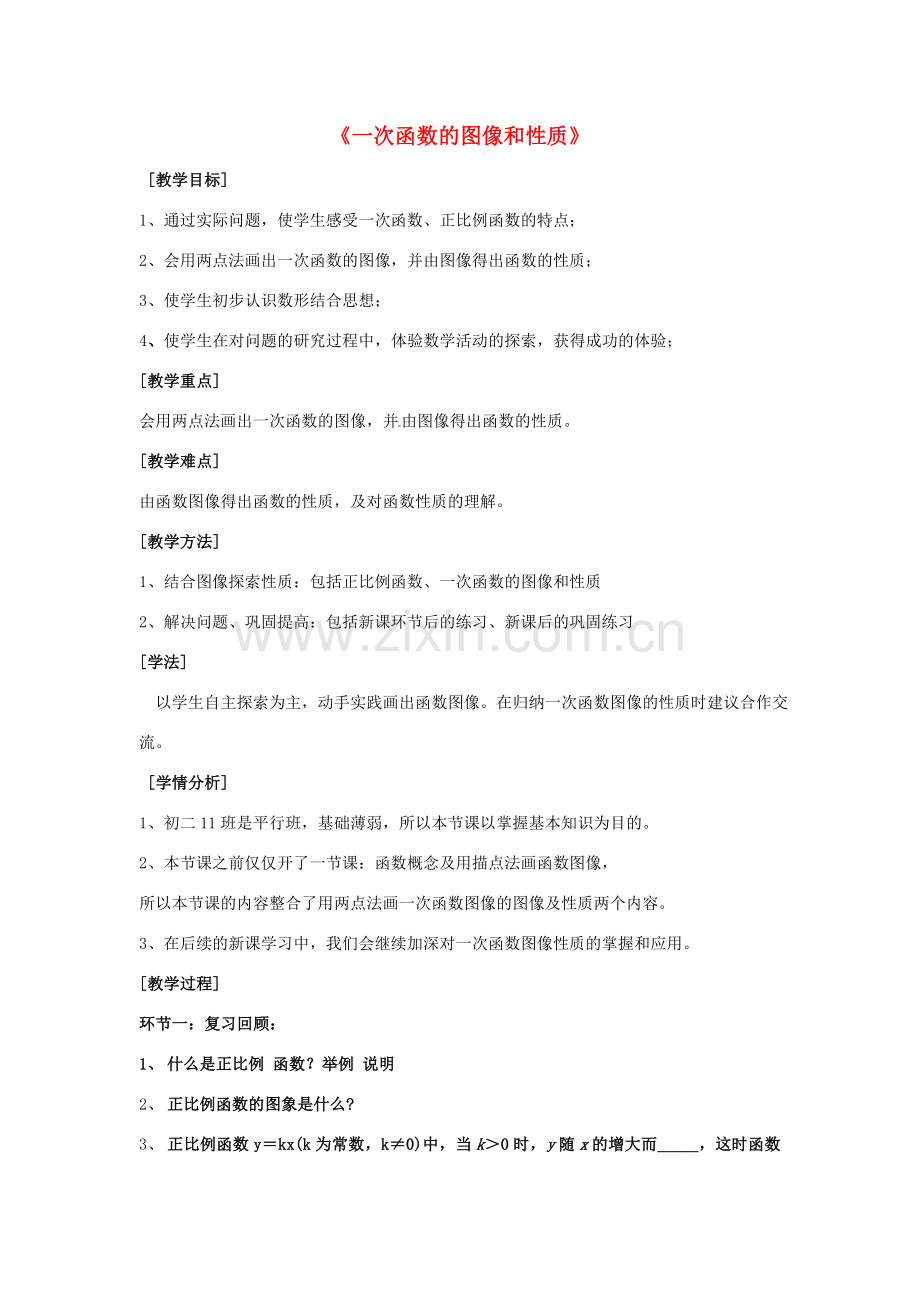新疆乌鲁木齐市第四十四中学八年级数学上册《一次函数的图像和性质》教案 新人教版.doc_第1页