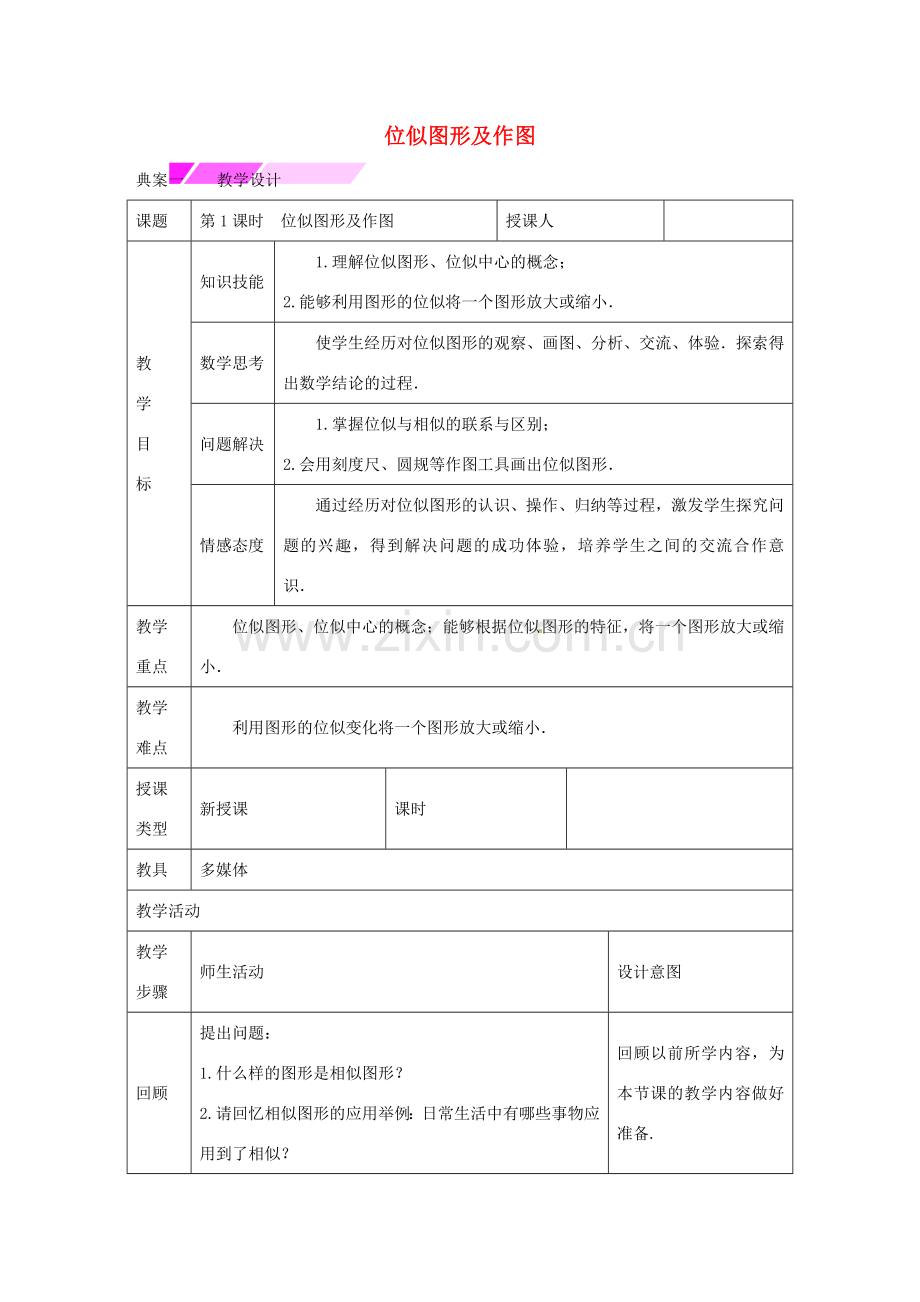 教与学 新教案九年级数学下册 27.3 位似图形及作图（第1课时）教学设计 （新版）新人教版-（新版）新人教版初中九年级下册数学教案.doc_第1页