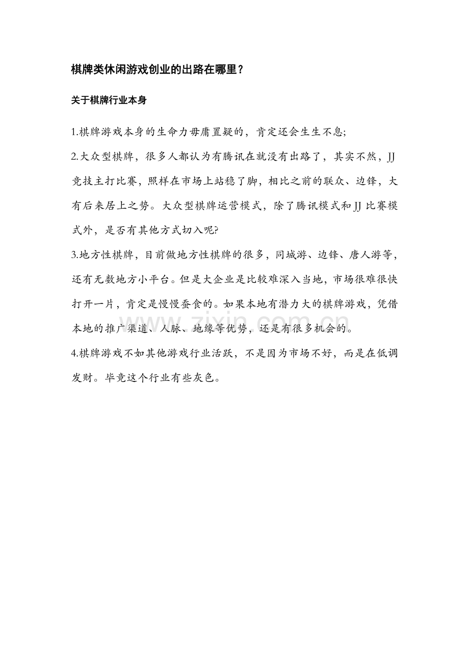 棋牌类休闲游戏创业的出路在哪里？.doc_第1页
