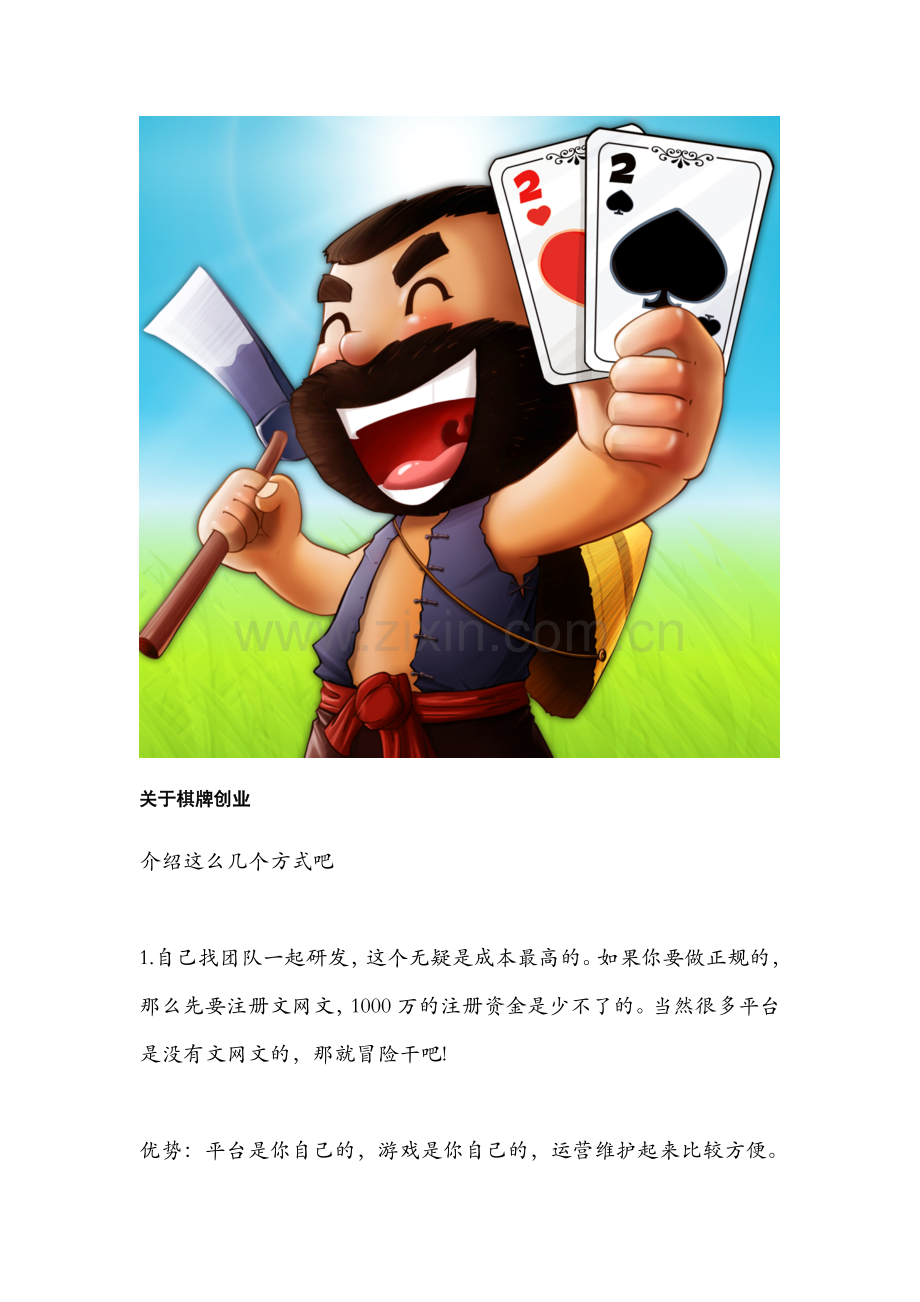 棋牌类休闲游戏创业的出路在哪里？.doc_第2页