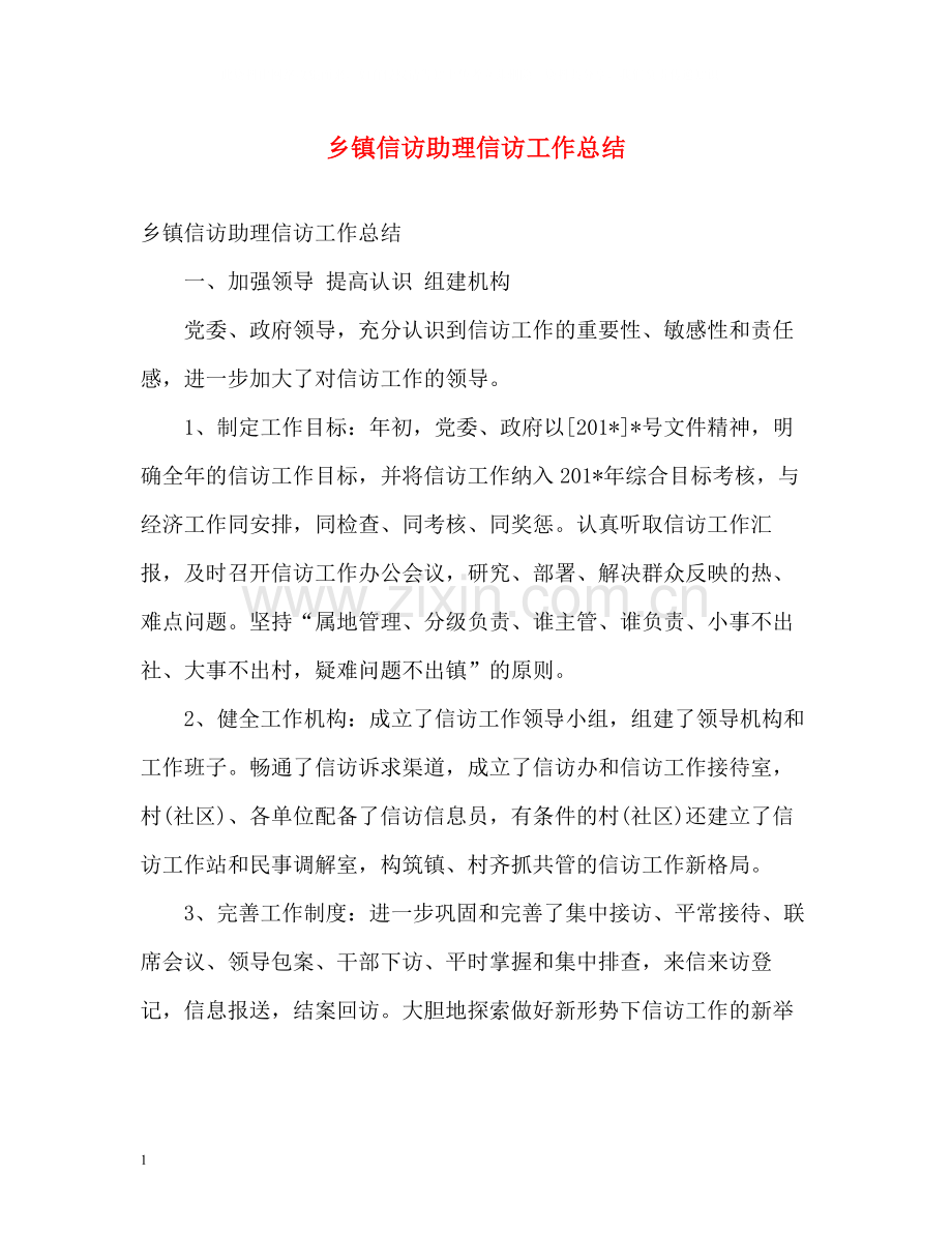 乡镇信访助理信访工作总结.docx_第1页