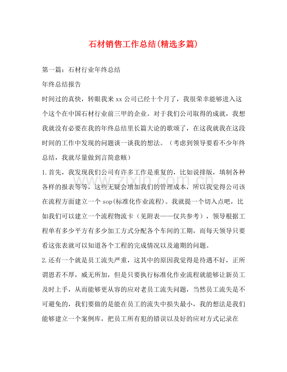 石材销售工作总结多篇).docx_第1页