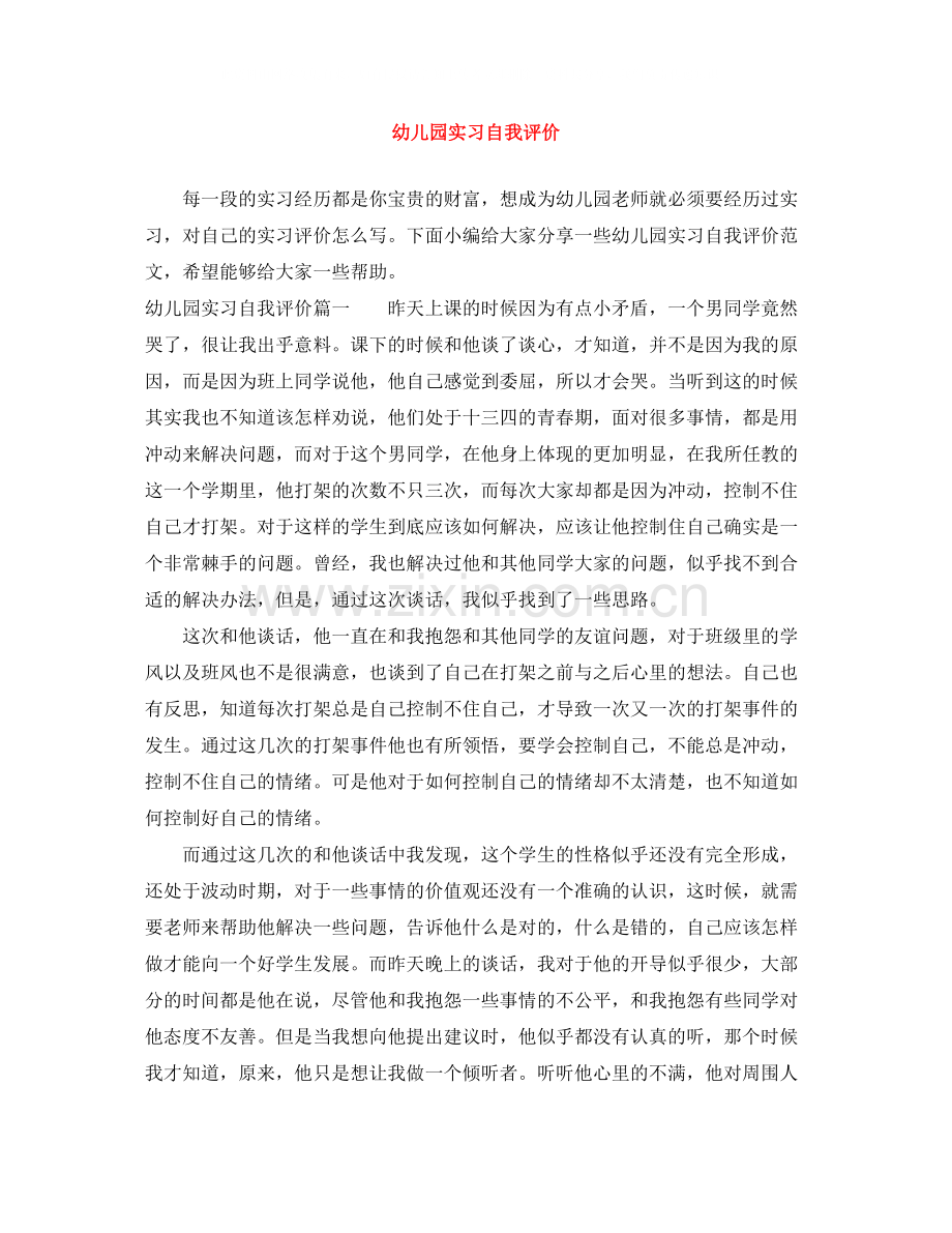 幼儿园实习自我评价.docx_第1页