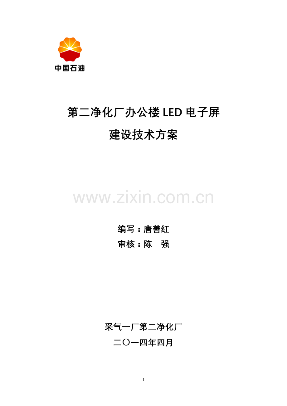 第二净化厂办公楼LED电子屏建设技术方案.doc_第1页
