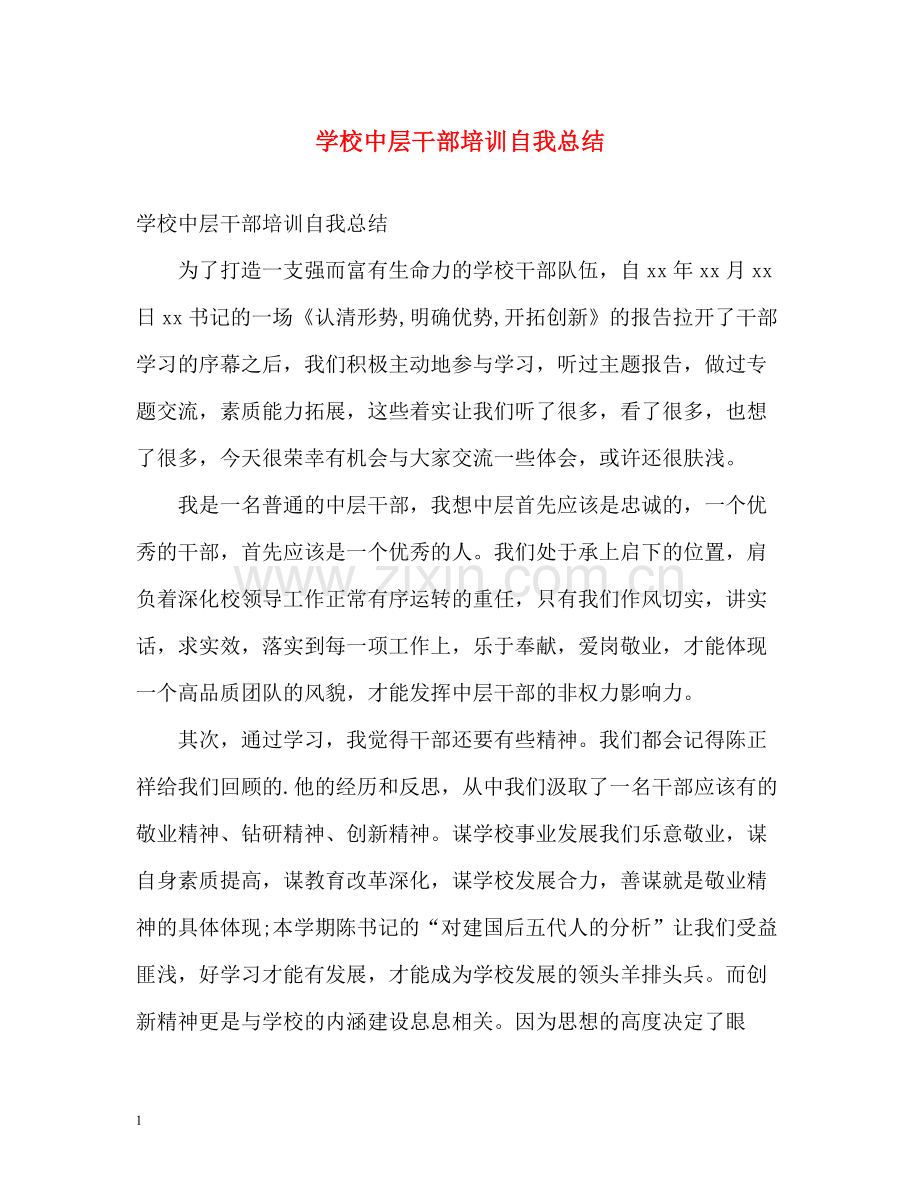 学校中层干部培训自我总结.docx_第1页