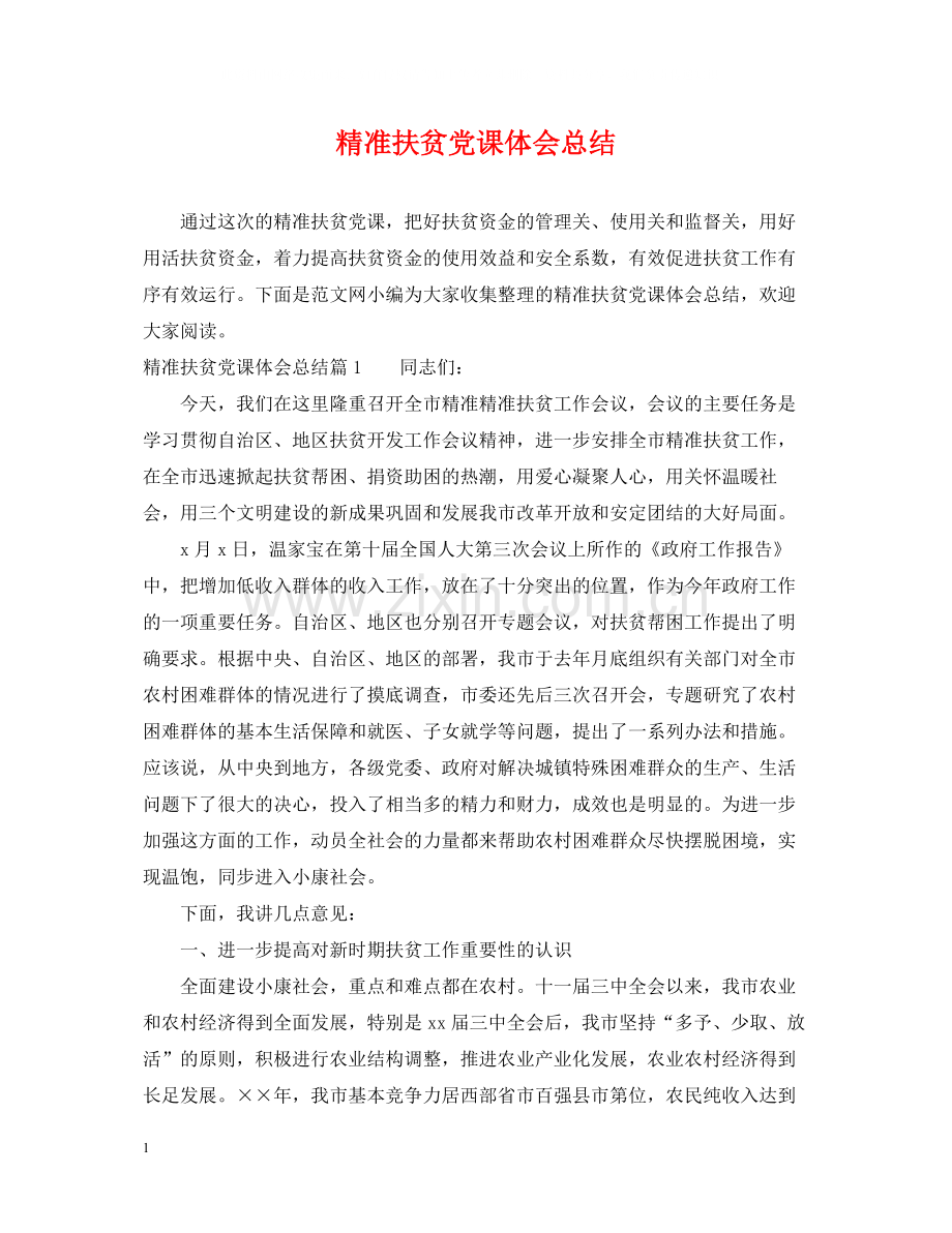 精准扶贫党课体会总结.docx_第1页