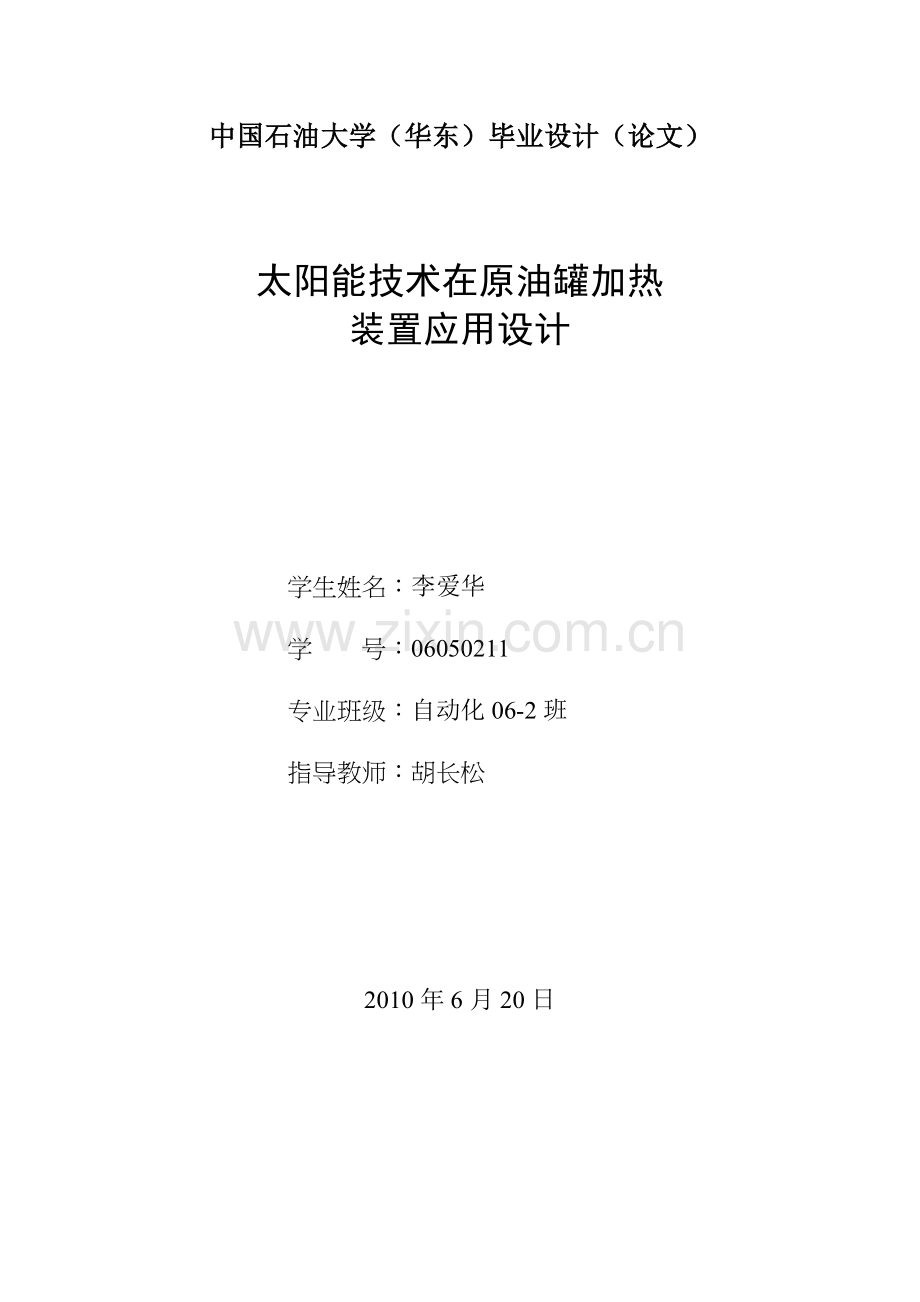 太阳能技术在原油罐加热.doc_第1页