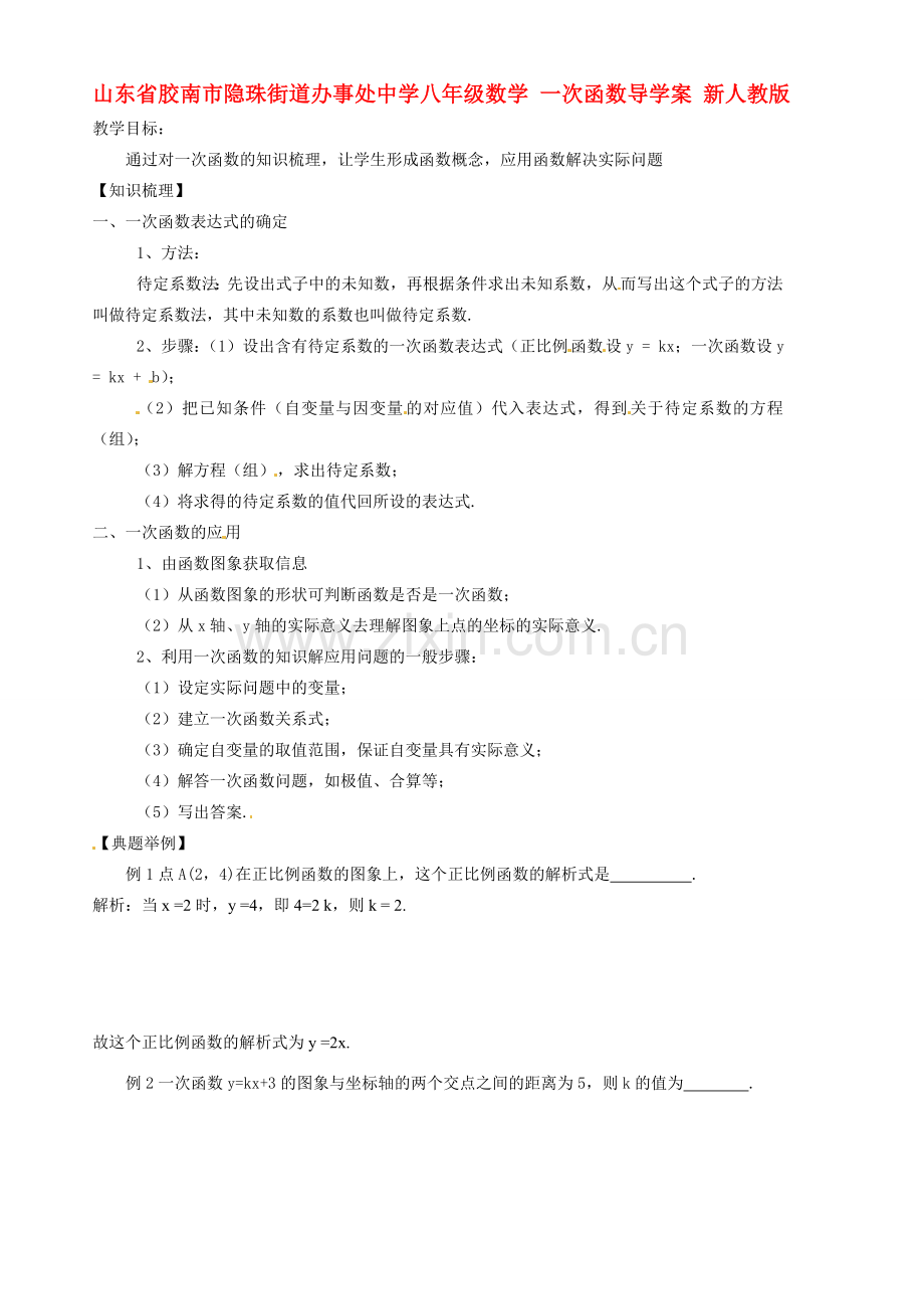 山东省胶南市八年级数学上册 一次函数教案 新人教版.doc_第1页