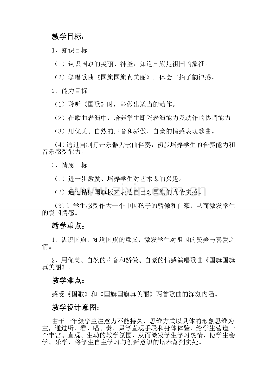 人教版小学音乐一年级上册《国旗国旗真美丽》教案.doc_第1页