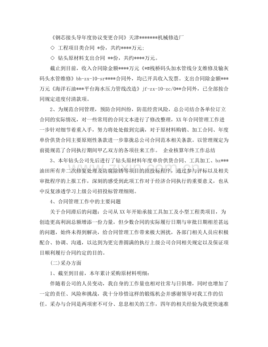 企业核算个人年终工作总结.docx_第2页