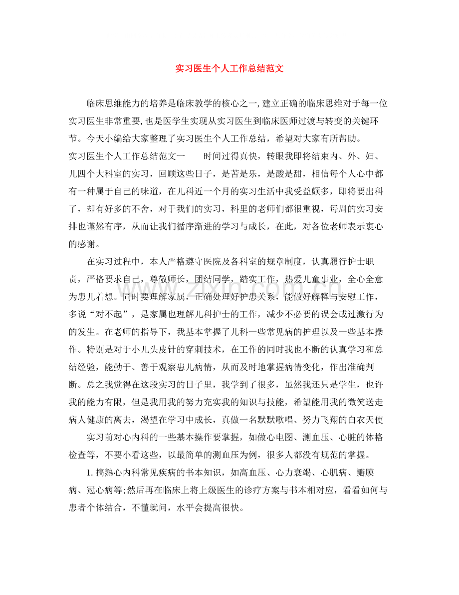 实习医生个人工作总结范文.docx_第1页