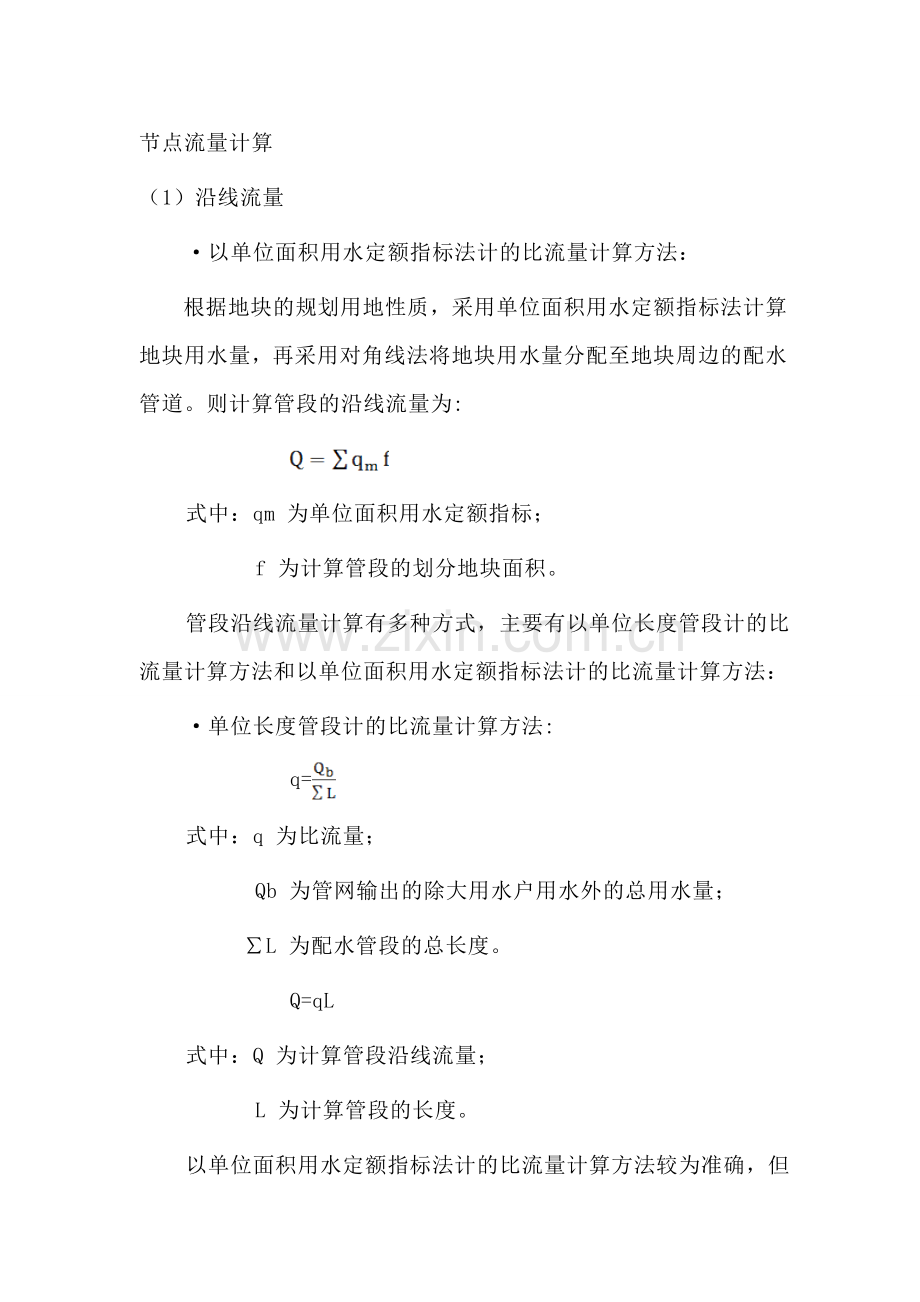 节点流量计算 管网平差.doc_第1页