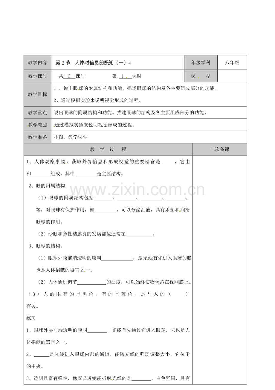 江苏省徐州市黄山外国语学校八年级生物上册 第16章 人体活动的调节 第二节 人体对信息的感知（第1课时）教案 苏科版.doc_第1页