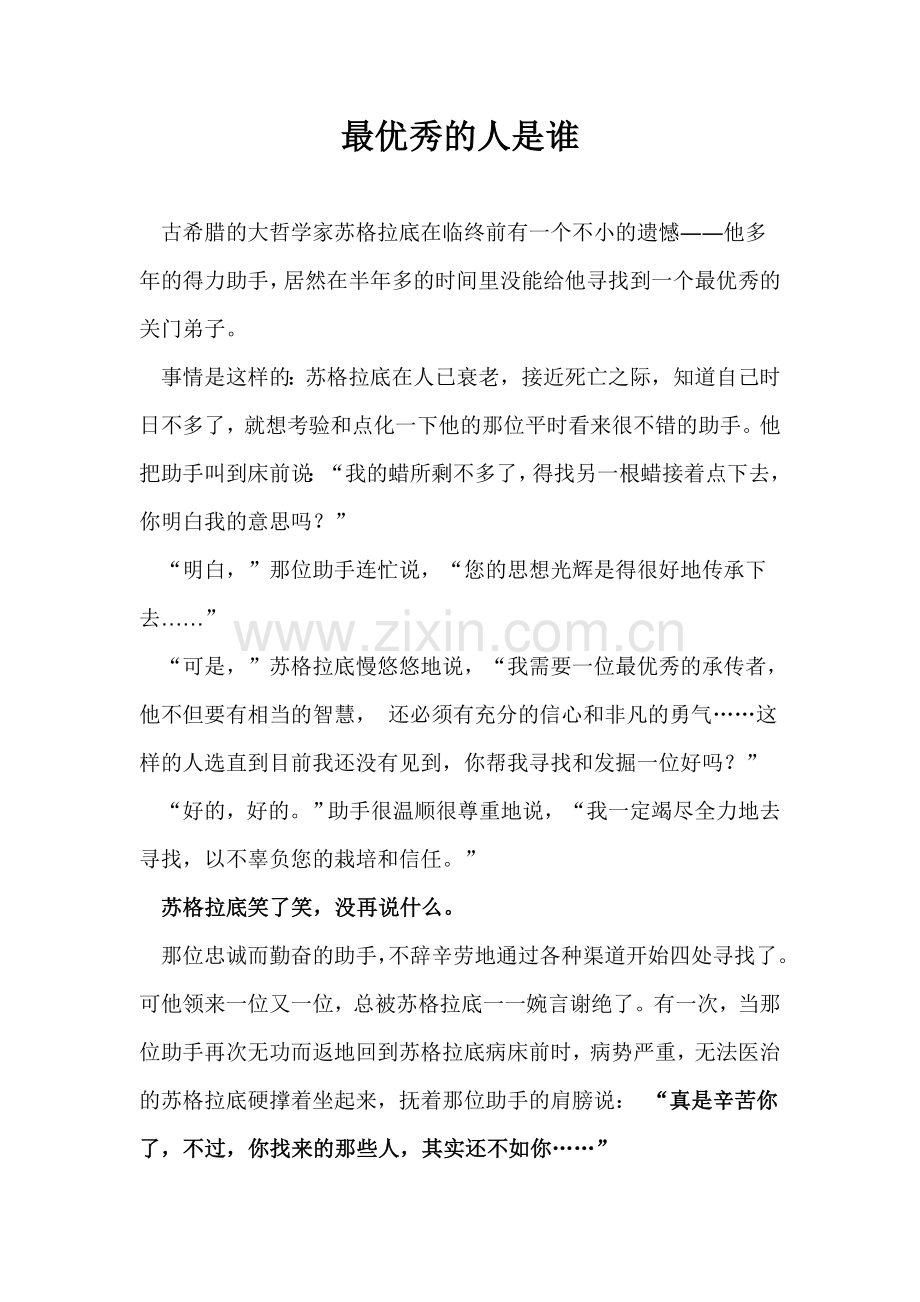 最优秀的人是谁.doc_第1页