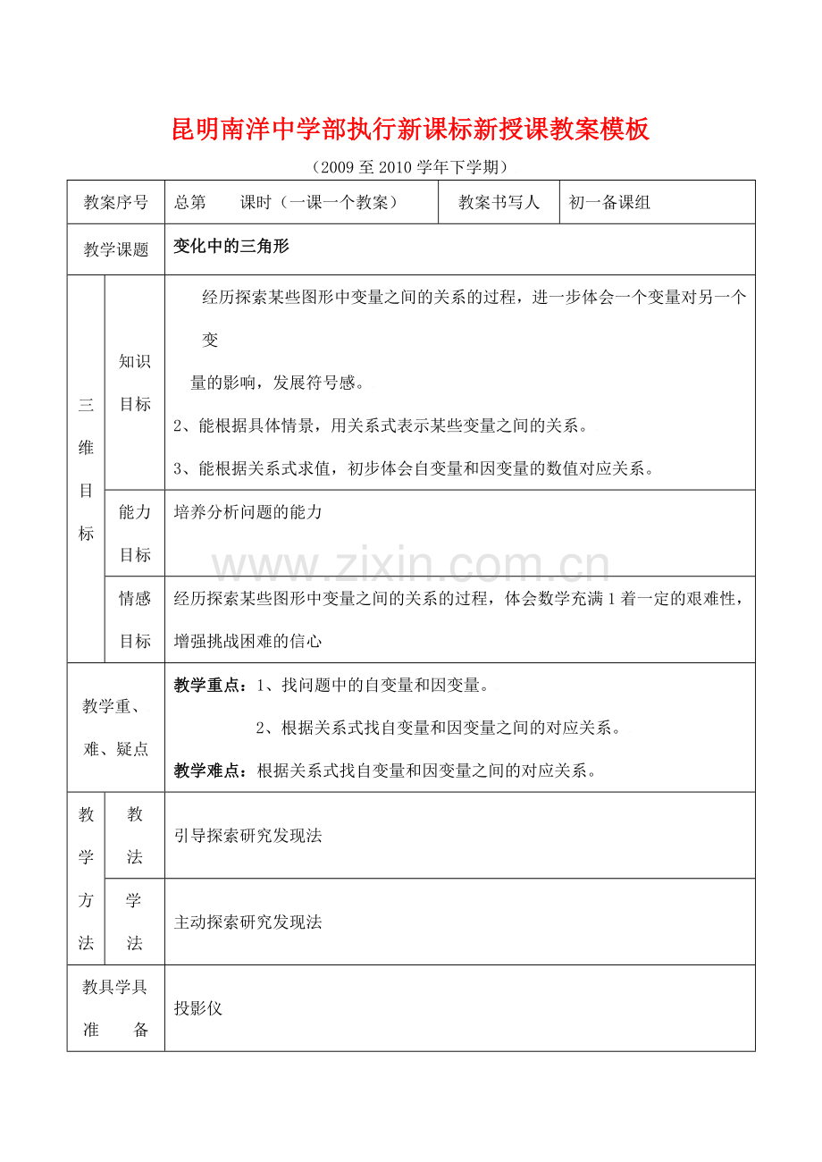 云南省昆明南洋中学部执行新授课七年级数学45 变化中的三角形教案新人教版.doc_第1页