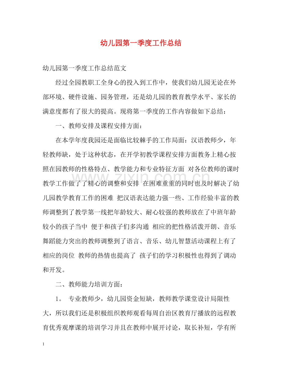 幼儿园第一季度工作总结.docx_第1页