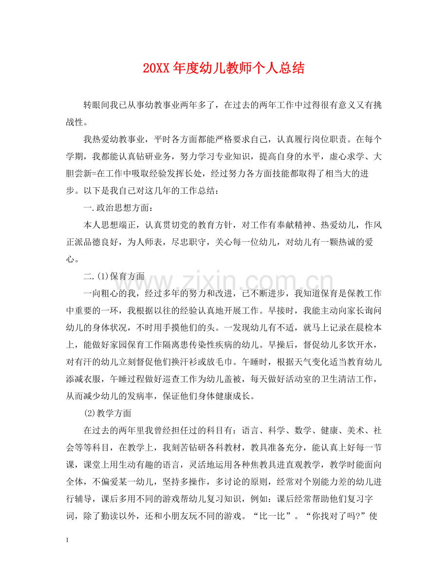 幼儿教师个人总结.docx_第1页