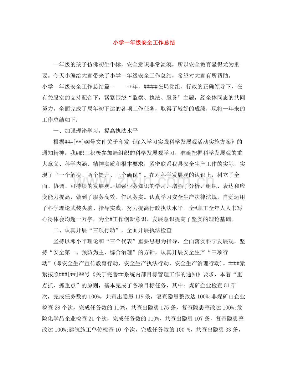 小学一年级安全工作总结.docx_第1页