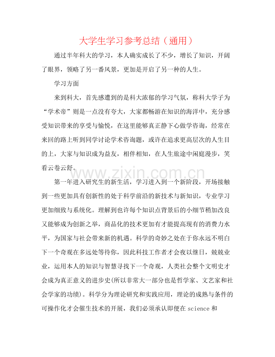 大学生学习参考总结（通用）.docx_第1页