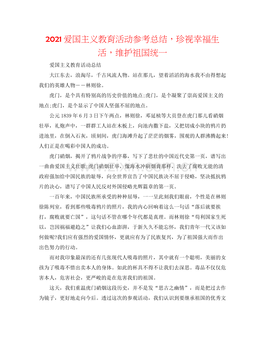 爱国主义教育活动参考总结珍视幸福生活维护祖国统一.docx_第1页