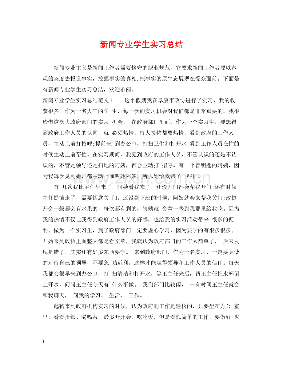 新闻专业学生实习总结.docx_第1页