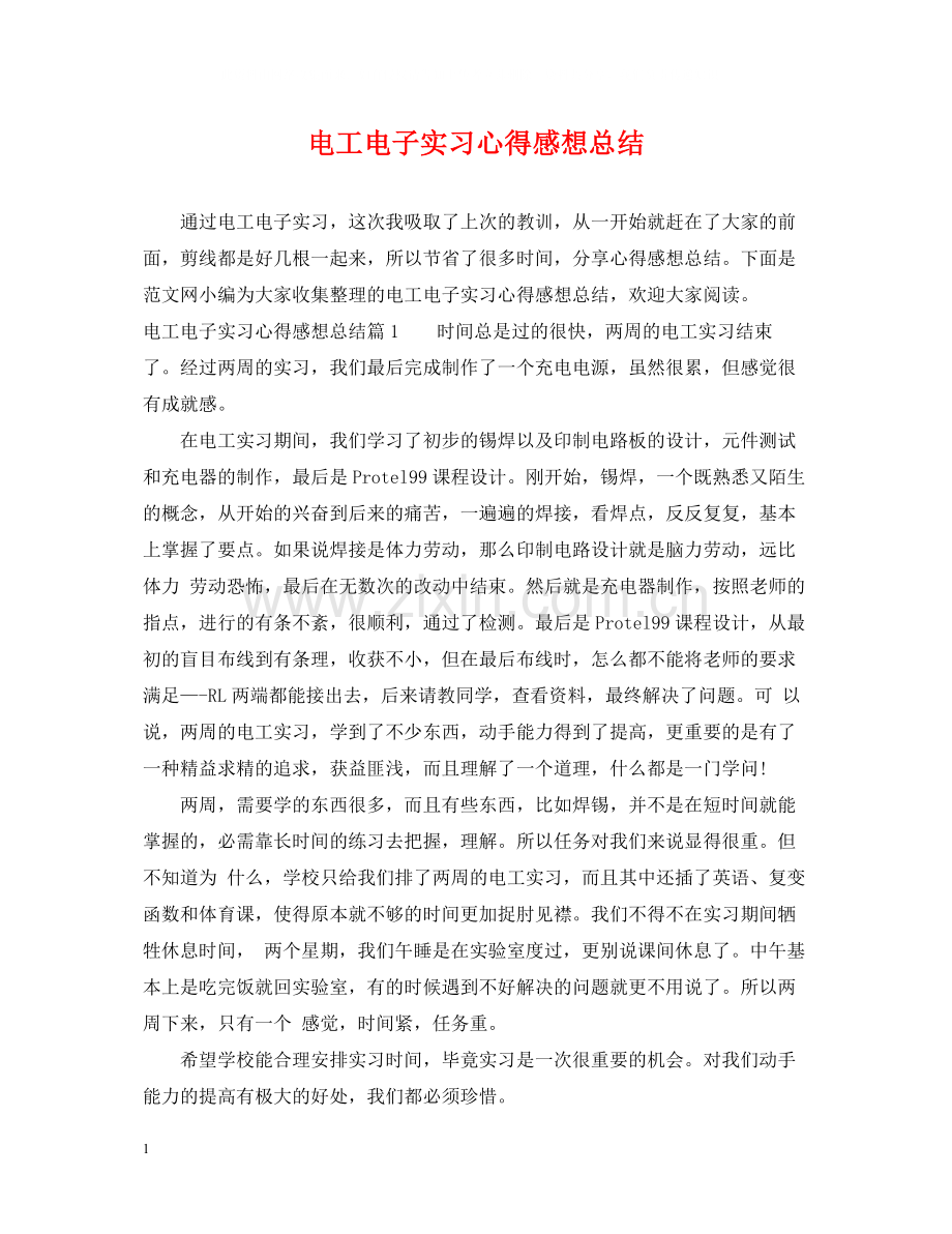 电工电子实习心得感想总结.docx_第1页