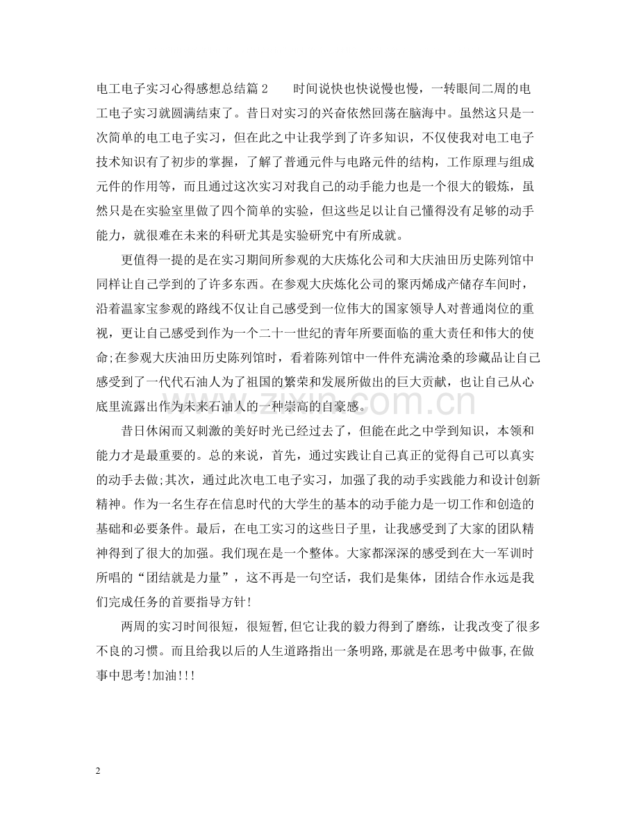 电工电子实习心得感想总结.docx_第2页