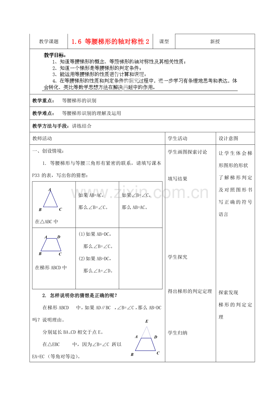 江苏省昆山市锦溪中学八年级数学上册 等腰梯形的轴对称性2教案 （新版）苏科版.doc_第1页