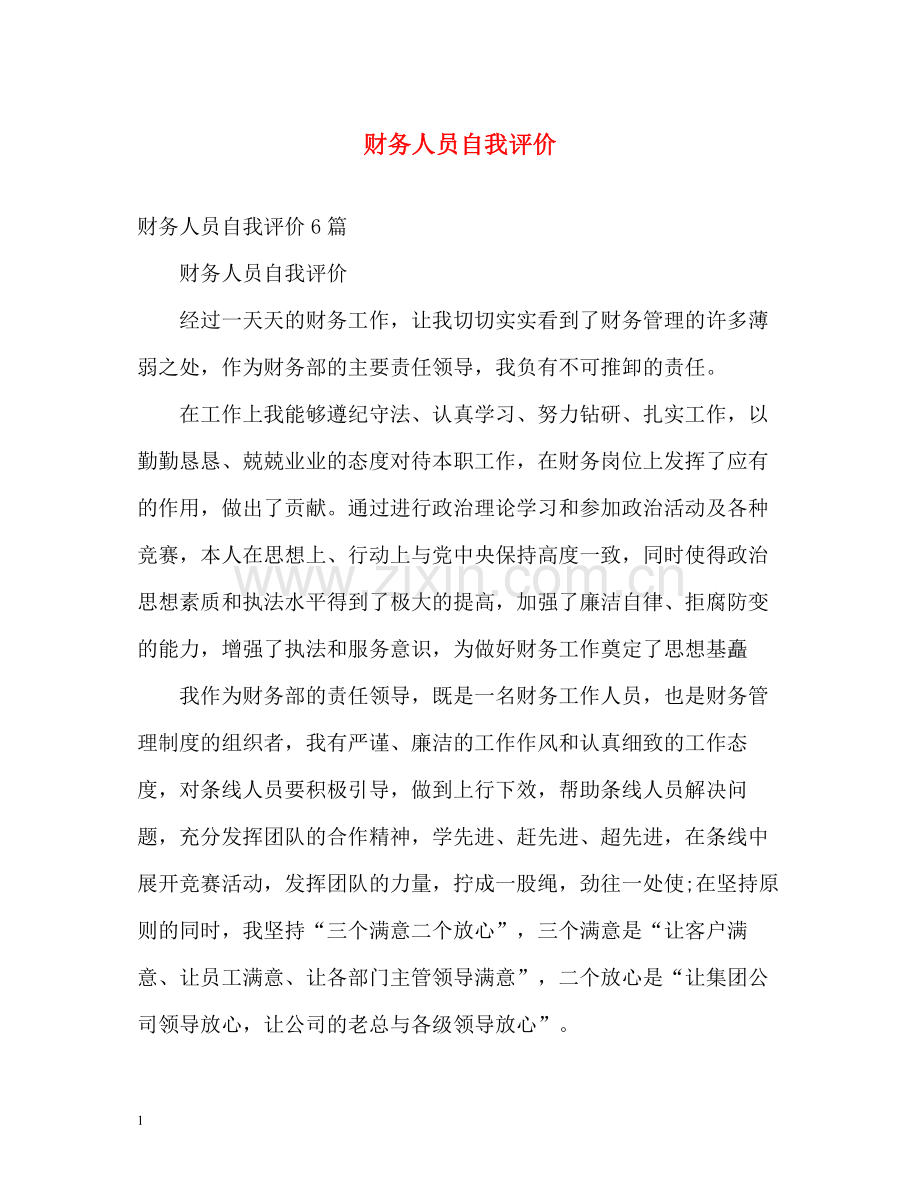 财务人员自我评价2.docx_第1页
