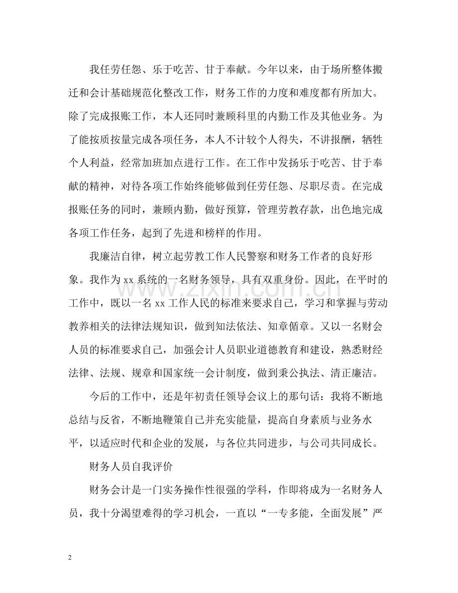 财务人员自我评价2.docx_第2页