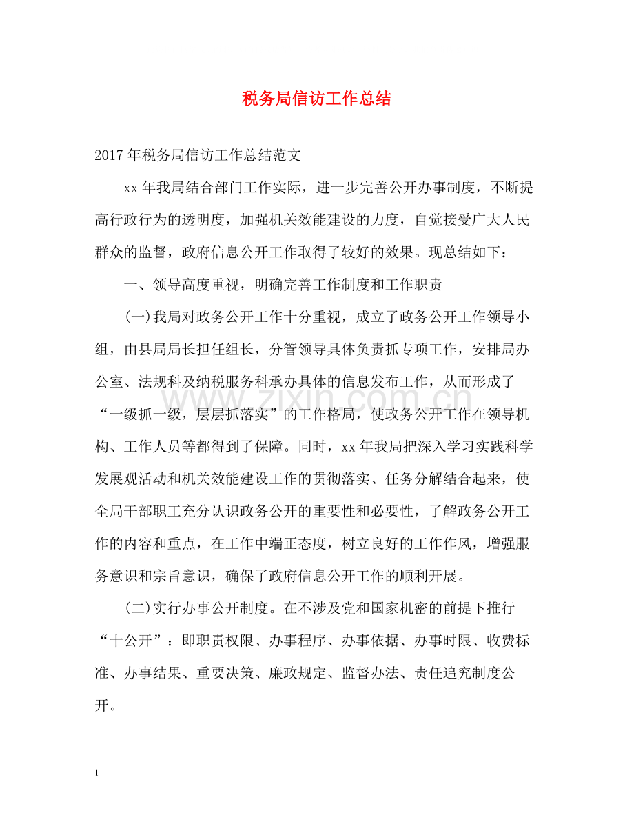 税务局信访工作总结22.docx_第1页
