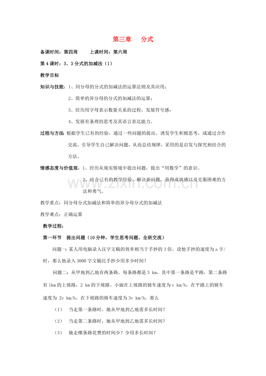辽宁省丹东市八年级数学下册《分式的加减法（1）》教案 北师大版.doc_第1页