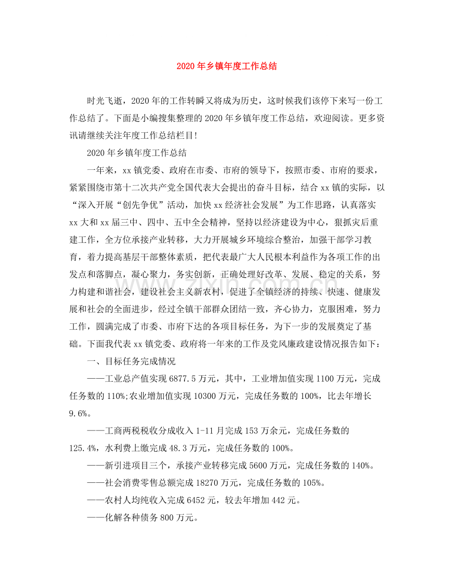 2020年乡镇年度工作总结.docx_第1页