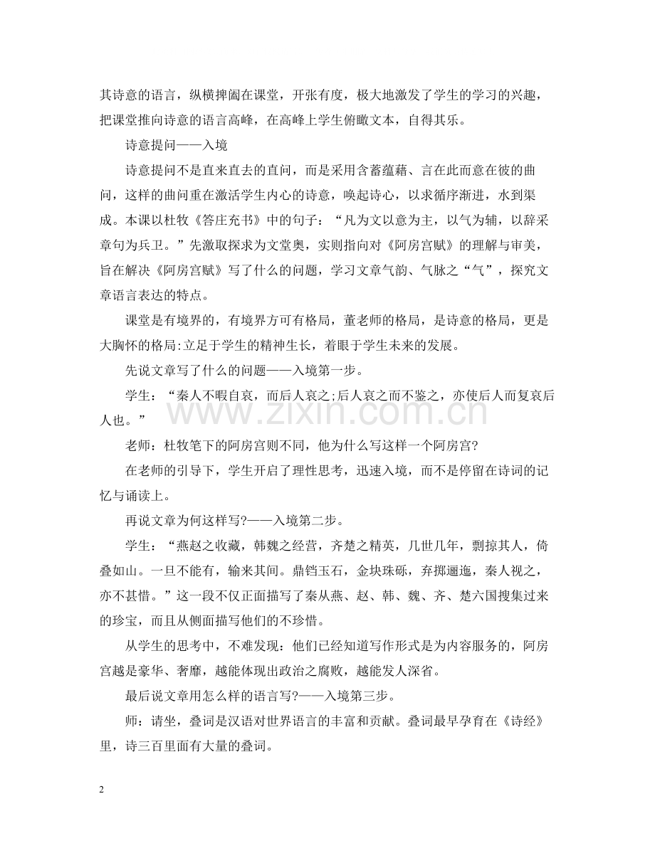 观《阿房宫赋》教学总结诗意三法自成格局.docx_第2页