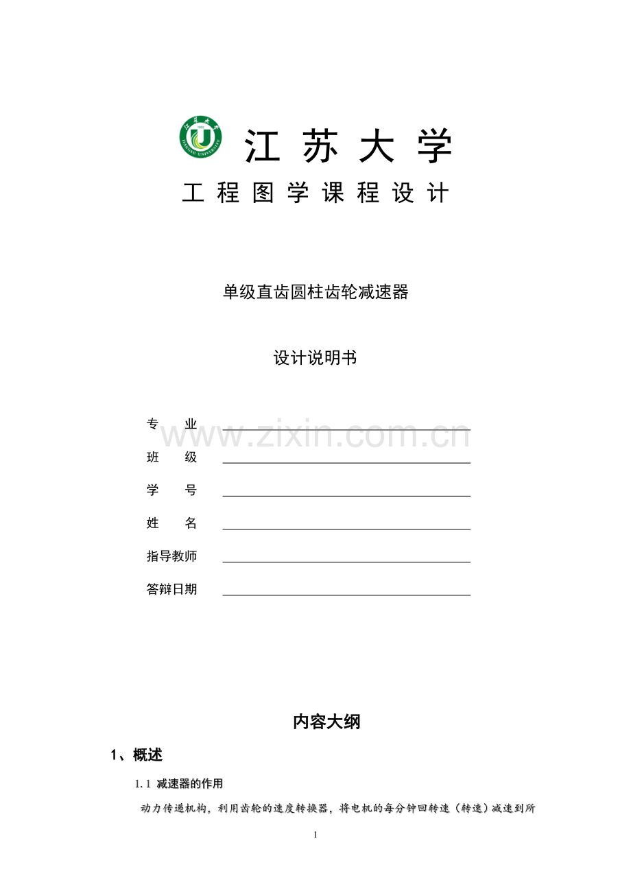 单级直齿圆柱减速器设计说明书.doc_第1页