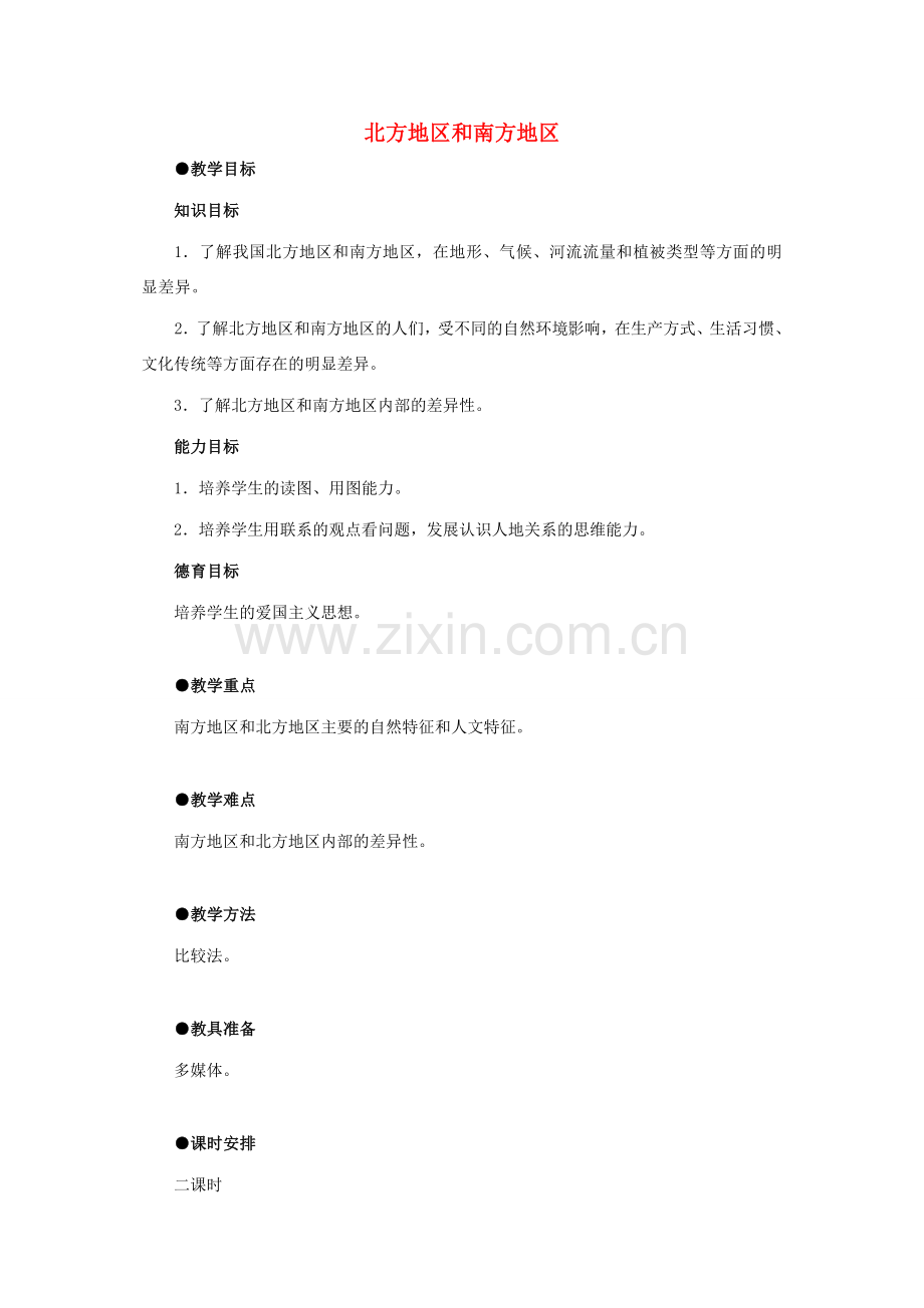 5.2北方地区和南方地区.doc_第1页